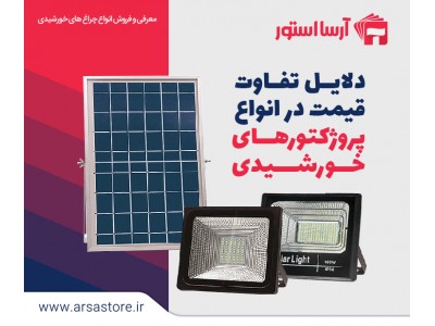 دلایل تفاوت قیمت در انواع پروژکتورهای خورشیدی